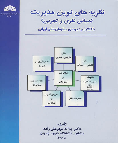 نظریه‌های نوین مدیریت (مبانی نظری و تجربی): با تاکید بر تجربه‌ی سازمان‌های ایرانی
